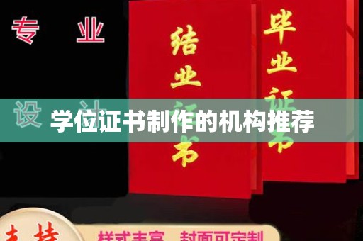 疏勒学位证书制作的机构推荐